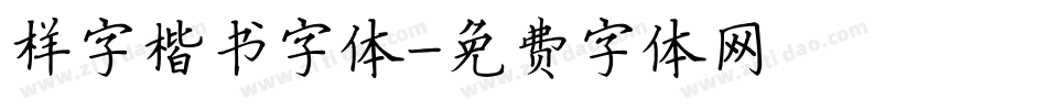 样字楷书字体字体转换