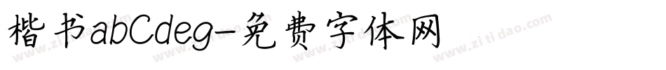 楷书abCdeg字体转换