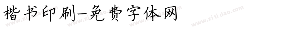 楷书印刷字体转换