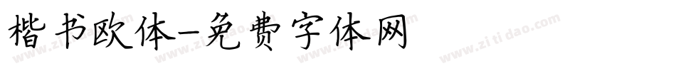 楷书欧体字体转换
