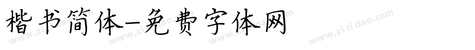 楷书简体字体转换