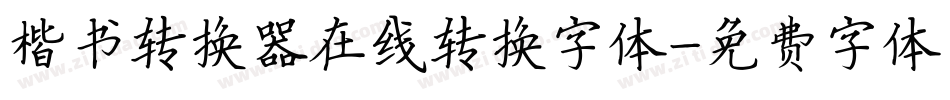 楷书转换器在线转换字体字体转换