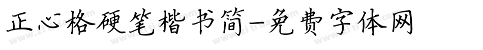 正心格硬笔楷书简字体转换