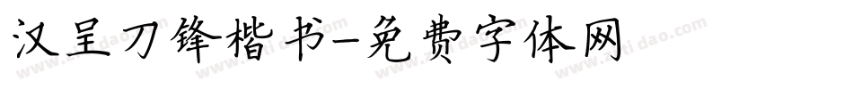 汉呈刀锋楷书字体转换