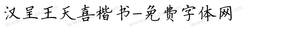 汉呈王天喜楷书字体转换