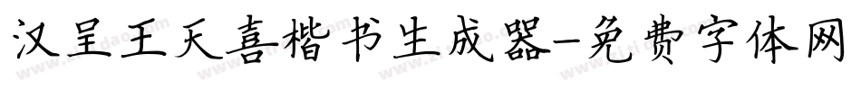 汉呈王天喜楷书生成器字体转换