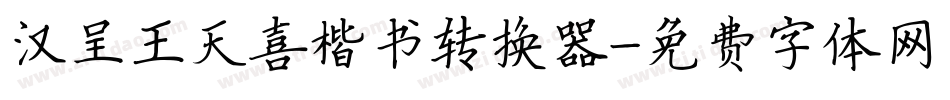 汉呈王天喜楷书转换器字体转换
