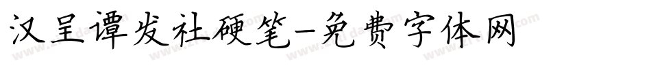 汉呈谭发社硬笔字体转换