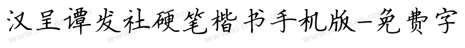 汉呈谭发社硬笔楷书手机版字体转换