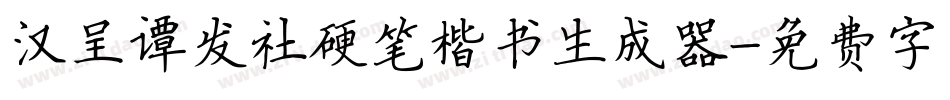 汉呈谭发社硬笔楷书生成器字体转换
