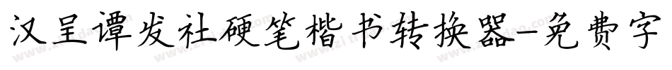 汉呈谭发社硬笔楷书转换器字体转换