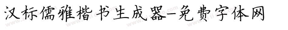 汉标儒雅楷书生成器字体转换
