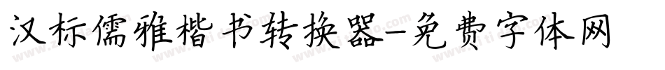 汉标儒雅楷书转换器字体转换