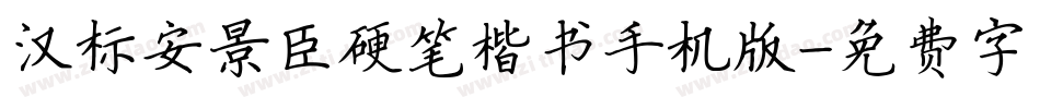 汉标安景臣硬笔楷书手机版字体转换