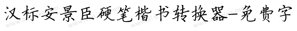 汉标安景臣硬笔楷书转换器字体转换