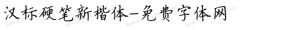 汉标硬笔新楷体字体转换