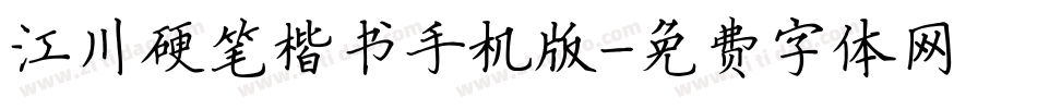 江川硬笔楷书手机版字体转换