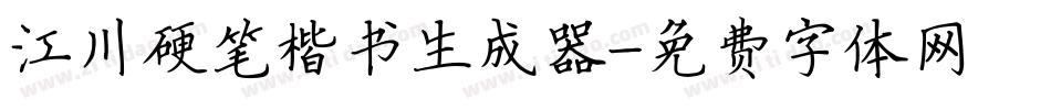 江川硬笔楷书生成器字体转换