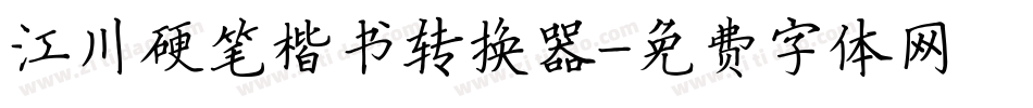 江川硬笔楷书转换器字体转换