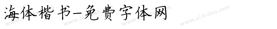 海体楷书字体转换