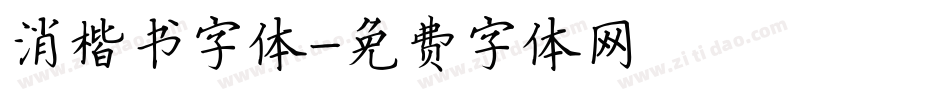 消楷书字体字体转换