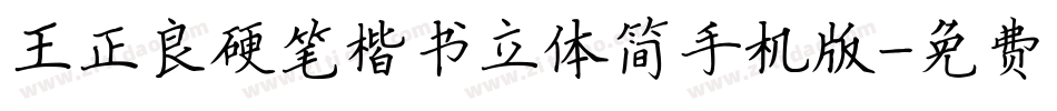 王正良硬笔楷书立体简手机版字体转换