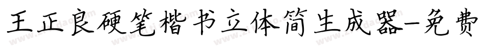 王正良硬笔楷书立体简生成器字体转换