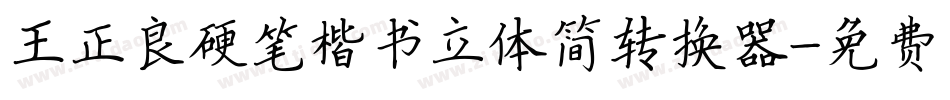 王正良硬笔楷书立体简转换器字体转换
