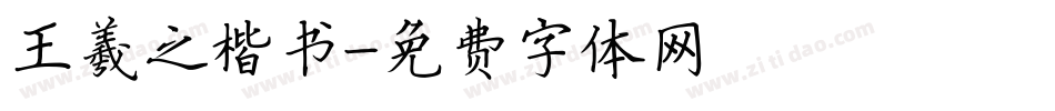 王羲之楷书字体转换