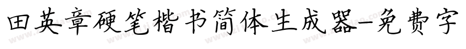 田英章硬笔楷书简体生成器字体转换