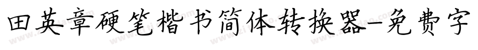 田英章硬笔楷书简体转换器字体转换