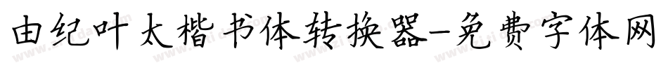 由纪叶太楷书体转换器字体转换
