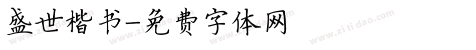 盛世楷书字体转换