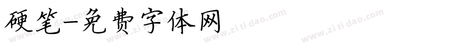 硬笔字体转换