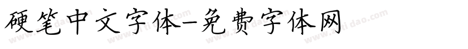 硬笔中文字体字体转换