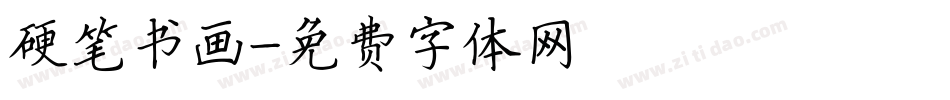 硬笔书画字体转换