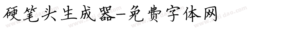 硬笔头生成器字体转换