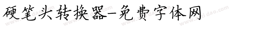 硬笔头转换器字体转换