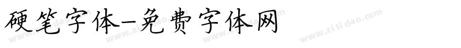 硬笔字体字体转换