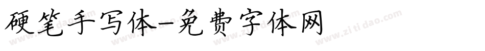 硬笔手写体字体转换