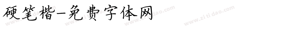 硬笔楷字体转换