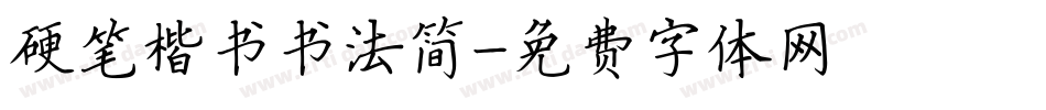 硬笔楷书书法简字体转换