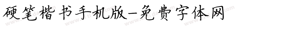 硬笔楷书手机版字体转换