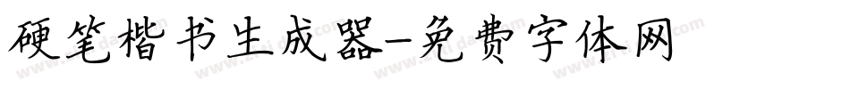 硬笔楷书生成器字体转换