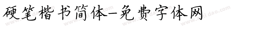 硬笔楷书简体字体转换