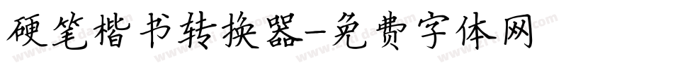硬笔楷书转换器字体转换