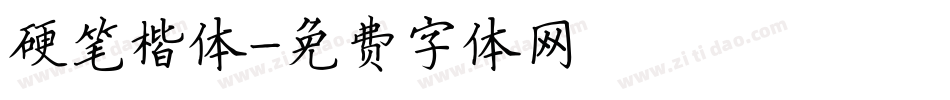 硬笔楷体字体转换