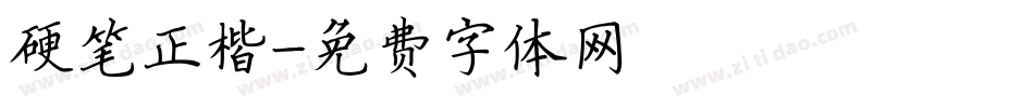 硬笔正楷字体转换