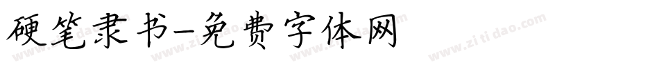 硬笔隶书字体转换