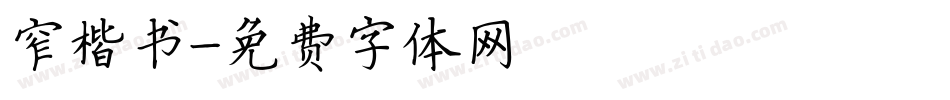 窄楷书字体转换